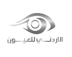 الأردني للعيون